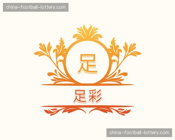 关于足彩